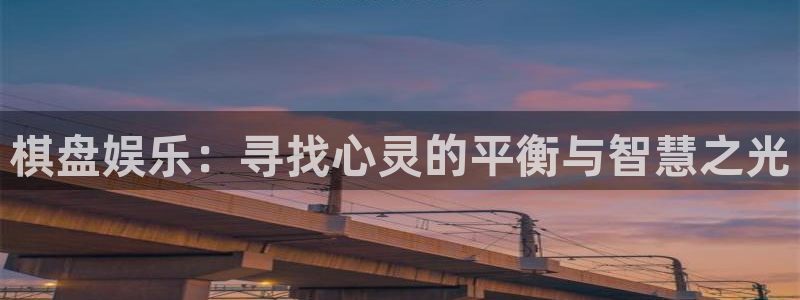 苹果版盛煌平台下载安装：棋盘娱乐：寻找心灵的平衡与智慧之光