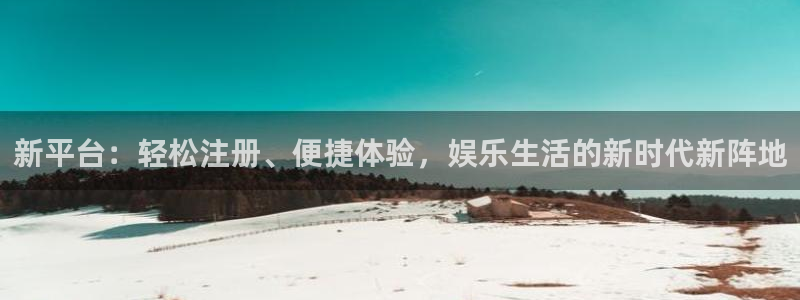 盛煌平台app 是什么：新平台：轻松注册、便捷体验，娱乐生活的新时代新阵地
