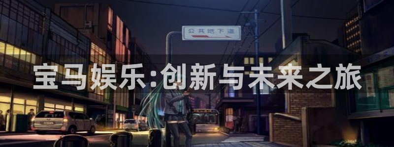 盛煌平台.ccm官网版：宝马娱乐:创新与未来之旅