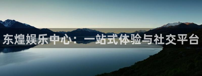 盛煌平台苹果手机下载链接：东煌娱乐中心：一站式体验与社交平台