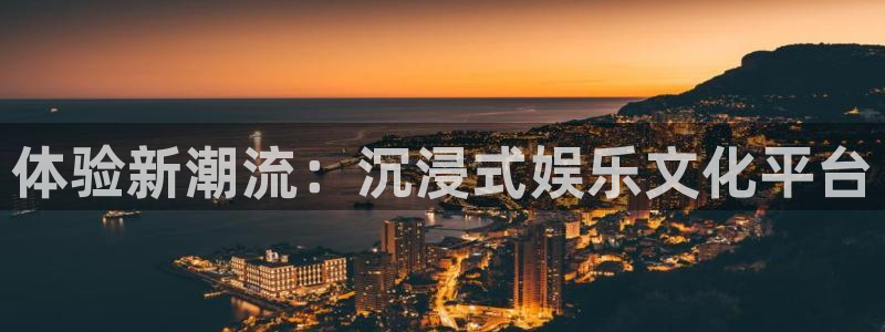 盛煌平台在线下载：体验新潮流：沉浸式娱乐文化平台
