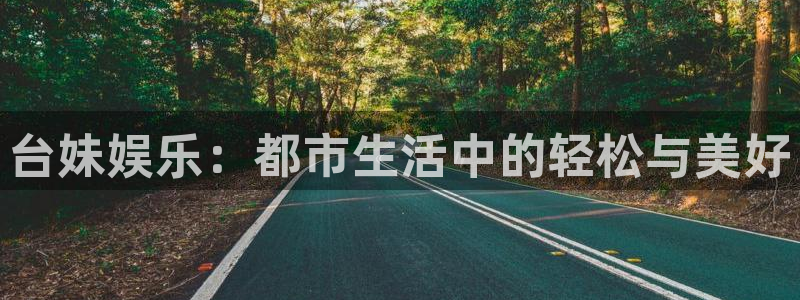 盛煌平台娱乐：台妹娱乐：都市生活中的轻松与美好