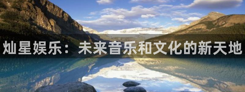 盛煌平台,apk：灿星娱乐：未来音乐和文化的新天地